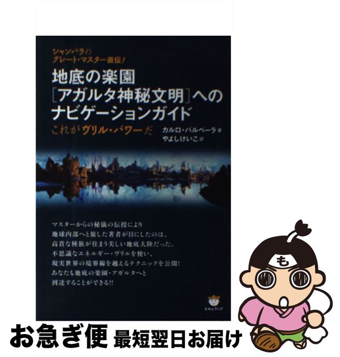 【中古】 地底の楽園「アガルタ神秘文明」へのナビゲーションガイド シャンバラのグレート・マスター直伝！ / カルロ・バルベーラ, やよし / [単行本（ソフトカバー）]【ネコポス発送】