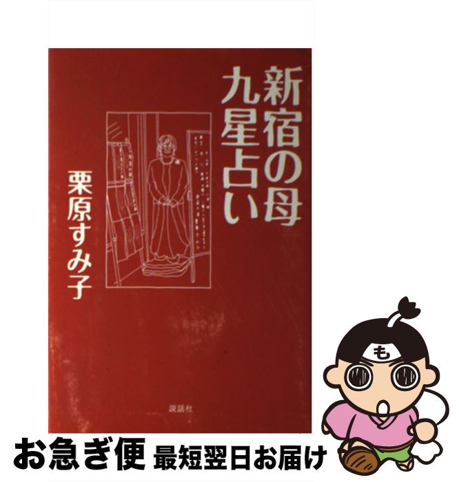 【中古】 新宿の母九星占い / 栗原 すみ子 / 説話社 [単行本]【ネコポス発送】