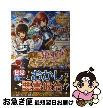 【中古】 異界の姫巫女はパティシエール / まりの / アルファポリス [単行本]【ネコポス発送】