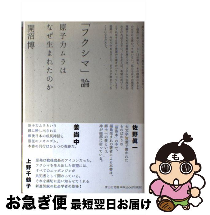 著者：開沼 博出版社：青土社サイズ：単行本ISBN-10：4791766105ISBN-13：9784791766109■こちらの商品もオススメです ● 世界の文学 14 / ゴットフリート・ケラー / 中央公論新社 [単行本] ● 封印再...