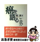 【中古】 癌を語る / 三笠宮 寛仁 / 主婦の友社 [単行本]【ネコポス発送】