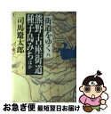 著者：司馬 遼太郎出版社：朝日新聞出版サイズ：単行本ISBN-10：4022544546ISBN-13：9784022544544■こちらの商品もオススメです ● ガラスの仮面 第23巻 / 美内 すずえ / 白泉社 [文庫] ● ガラスの仮面 第18巻 / 美内すずえ, 家田荘子 / 白泉社 [文庫] ● ガラスの仮面 第22巻 / 美内 すずえ / 白泉社 [文庫] ● ガラスの仮面 第19巻 / 美内すずえ, 富田靖子 / 白泉社 [文庫] ● ガラスの仮面 第8巻 / 林真理子, 美内すずえ / 白泉社 [文庫] ● ガラスの仮面 第21巻 / 美内すずえ, 森下典子 / 白泉社 [文庫] ● ガラスの仮面 第1巻 / 中村保雄, 美内すずえ / 白泉社 [文庫] ● ガラスの仮面 第9巻 / 美内すずえ, 鴻上尚史 / 白泉社 [文庫] ● ガラスの仮面 第15巻 / 美内すずえ, 森村桂 / 白泉社 [文庫] ● ガラスの仮面 第12巻 / 美内すずえ, 呉智英 / 白泉社 [文庫] ● ガラスの仮面 第10巻 / 美内すずえ, 林葉直子 / 白泉社 [文庫] ● ガラスの仮面 第4巻 / 美内 すずえ / 白泉社 [文庫] ● ガラスの仮面 第3巻 / 美内 すずえ / 白泉社 [文庫] ● ガラスの仮面 第5巻 / 美内 すずえ / 白泉社 [文庫] ● 街道をゆく 6 / 司馬 遼太郎 / 朝日新聞出版 [文庫] ■通常24時間以内に出荷可能です。■ネコポスで送料は1～3点で298円、4点で328円。5点以上で600円からとなります。※2,500円以上の購入で送料無料。※多数ご購入頂いた場合は、宅配便での発送になる場合があります。■ただいま、オリジナルカレンダーをプレゼントしております。■送料無料の「もったいない本舗本店」もご利用ください。メール便送料無料です。■まとめ買いの方は「もったいない本舗　おまとめ店」がお買い得です。■中古品ではございますが、良好なコンディションです。決済はクレジットカード等、各種決済方法がご利用可能です。■万が一品質に不備が有った場合は、返金対応。■クリーニング済み。■商品画像に「帯」が付いているものがありますが、中古品のため、実際の商品には付いていない場合がございます。■商品状態の表記につきまして・非常に良い：　　使用されてはいますが、　　非常にきれいな状態です。　　書き込みや線引きはありません。・良い：　　比較的綺麗な状態の商品です。　　ページやカバーに欠品はありません。　　文章を読むのに支障はありません。・可：　　文章が問題なく読める状態の商品です。　　マーカーやペンで書込があることがあります。　　商品の痛みがある場合があります。