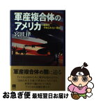 【中古】 軍産複合体のアメリカ 戦争をやめられない理由 / 宮田 律 / 青灯社 [単行本]【ネコポス発送】