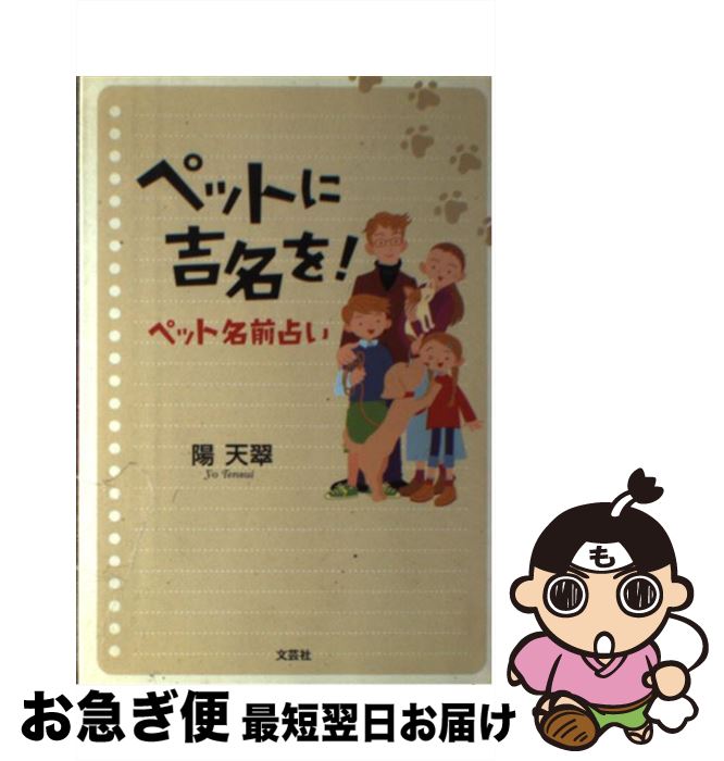 【中古】 ペットに吉名を！ペット名前占い / 陽 天翠 / 文芸社 [単行本]【ネコポス発送】