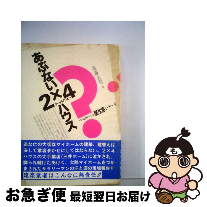 【中古】 あぶない2×4ハウス マイホーム要注意レポート / 後藤 公司 / 電子本ピコ第三書館販売 [単行本..