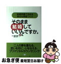 【中古】 そのまま結婚していいんですか。 結婚準備で決まる幸せな家庭つくり / 遠藤 壽彦 / ミスター・パートナー [単行本]【ネコポス発送】