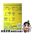 著者：福田 健出版社：ダイヤモンド社サイズ：単行本ISBN-10：4478007764ISBN-13：9784478007761■こちらの商品もオススメです ● レポートの組み立て方 / 木下 是雄 / 筑摩書房 [文庫] ● 論文・レポートの文章作法 / 古郡 廷治 / 有斐閣 [新書] ● 大学生のためのレポート・論文術 インターネット完全活用編 / 小笠原 喜康 / 講談社 [新書] ● 説得できるプレゼンの鉄則〈PowerPoint上級極意編〉 勝負をかけるプレゼン資料はこう作る / 山崎　紅 / 日経BP [単行本] ● 女性のためのもっと上手な話し方 / 日野佳恵子 / ディスカヴァー・トゥエンティワン [単行本（ソフトカバー）] ● ノーサイド・ゲーム / 池井戸 潤 / ダイヤモンド社 [単行本（ソフトカバー）] ● レポートの作り方 情報収集からプレゼンテーションまで / 江下 雅之 / 中央公論新社 [新書] ● プレゼンの極意を盗め！ / 戸田 覚 / ダイヤモンド社 [単行本] ● レポート・論文・プレゼンスキルズ レポート・論文執筆の基礎とプレゼンテーション / 石坂 春秋 / くろしお出版 [単行本（ソフトカバー）] ● メガバンク最終決戦 / 波多野 聖 / 新潮社 [文庫] ● レポート・報告書の書き方実例集 そのまま使える・自由自在に書き換えできる！ / HRS総合研究所 / すばる舎 [単行本] ● 魔法のように良く分かる「伝わるプレゼン」の教科書 / 長谷川 豊 / サイゾー [単行本] ● スライドを極めればプレゼンは100％成功する！ プレゼンテーションはスライドで変わる！ / 河合 浩之 / 技術評論社 [単行本（ソフトカバー）] ● プレゼンは「目線」で決まる スライド　シナリオ　トークNo．1プレゼン講師の人 / 西脇 資哲 / ダイヤモンド社 [単行本（ソフトカバー）] ■通常24時間以内に出荷可能です。■ネコポスで送料は1～3点で298円、4点で328円。5点以上で600円からとなります。※2,500円以上の購入で送料無料。※多数ご購入頂いた場合は、宅配便での発送になる場合があります。■ただいま、オリジナルカレンダーをプレゼントしております。■送料無料の「もったいない本舗本店」もご利用ください。メール便送料無料です。■まとめ買いの方は「もったいない本舗　おまとめ店」がお買い得です。■中古品ではございますが、良好なコンディションです。決済はクレジットカード等、各種決済方法がご利用可能です。■万が一品質に不備が有った場合は、返金対応。■クリーニング済み。■商品画像に「帯」が付いているものがありますが、中古品のため、実際の商品には付いていない場合がございます。■商品状態の表記につきまして・非常に良い：　　使用されてはいますが、　　非常にきれいな状態です。　　書き込みや線引きはありません。・良い：　　比較的綺麗な状態の商品です。　　ページやカバーに欠品はありません。　　文章を読むのに支障はありません。・可：　　文章が問題なく読める状態の商品です。　　マーカーやペンで書込があることがあります。　　商品の痛みがある場合があります。