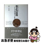 【中古】 異文化の深淵 ドイツ人の心のうごめき / 小林 喬 / 三修社 [単行本]【ネコポス発送】