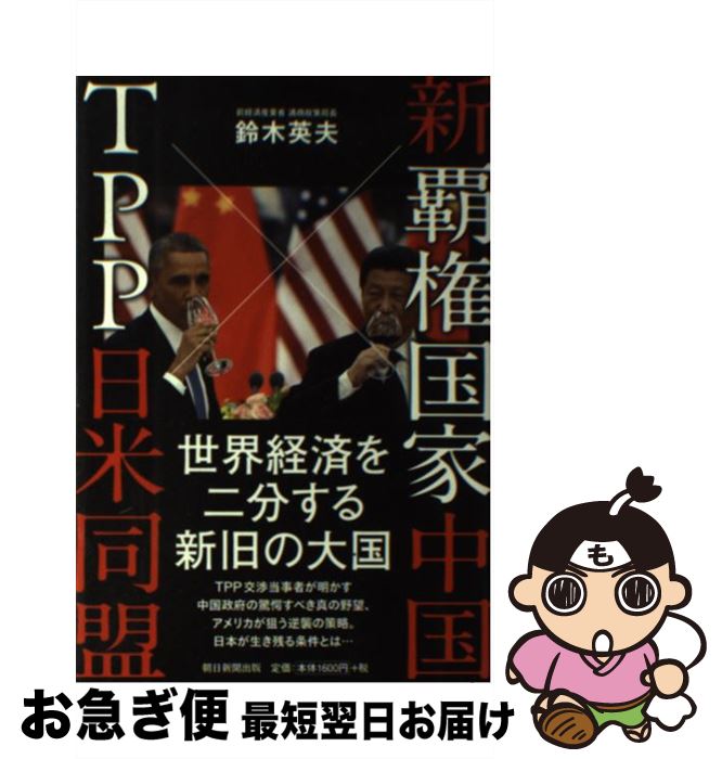 【中古】 新覇権国家中国×TPP日米同盟 / 鈴木英夫 / 朝日新聞出版 [単行本]【ネコポス発送】