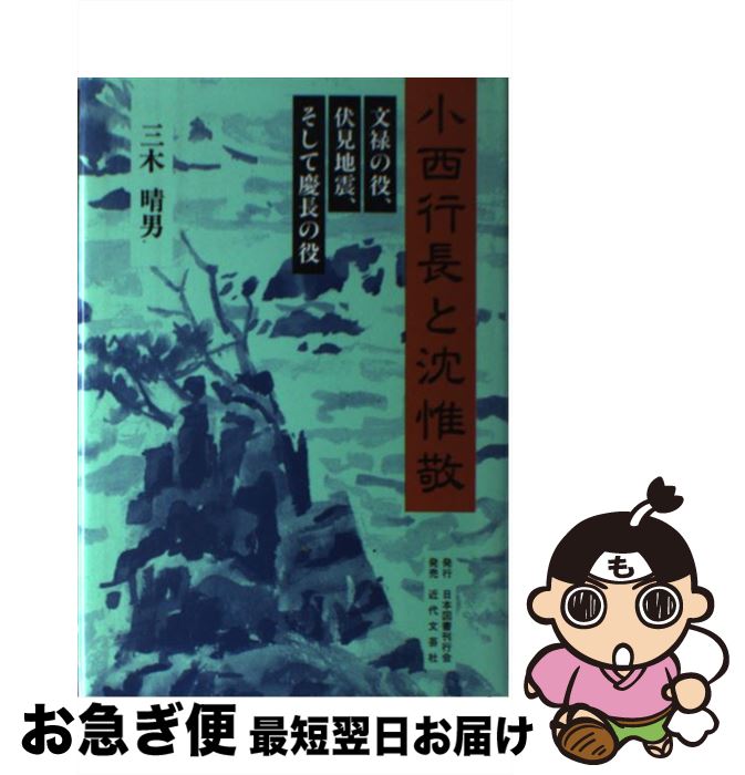 【中古】 小西行長と沈惟敬 文禄の役、伏見地震、そして慶長の役 / 三木 晴男 / 日本図書刊行会 [単行本]【ネコポス発送】