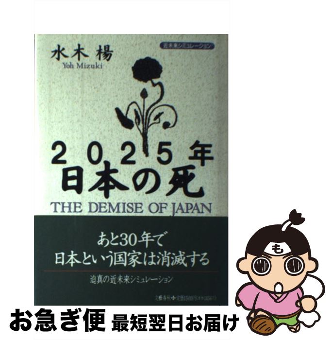【中古】 2025年日本の死 近未来シミュレーション / 水木 楊 / 文藝春秋 [ハードカバー]【ネコポス発送】