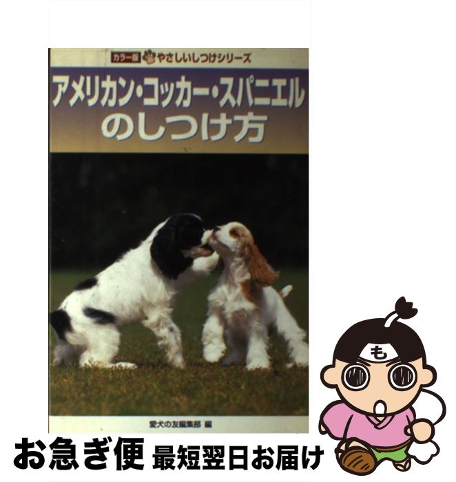 【中古】 アメリカン・コッカー・スパニエルのしつけ方 / 愛犬の友編集部 / 誠文堂新光社 [単行本]【ネ..