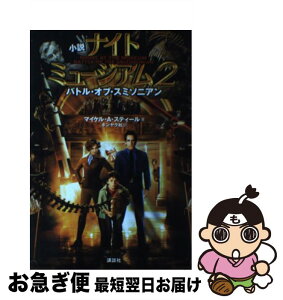 【中古】 ナイトミュージアム 小説 2 / マイケル・アンソニー・スティール, ホンヤク社 / 講談社 [単行本（ソフトカバー）]【ネコポス発送】