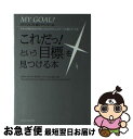 【中古】 マイ・ゴール これだっ!という「目標」を見つける本 ダイジェスト版 / リチャード・H・モリタ, ケン・シェルトン, アーサー・R・ペル, スコット・...