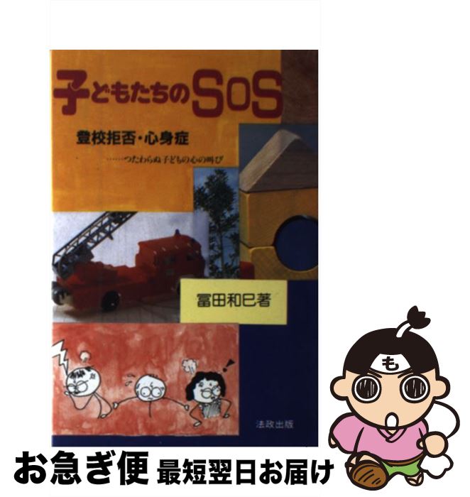 【中古】 子どもたちのSOS 登校拒否・心身症 / 冨田 和巳 / 法政出版 [単行本]【ネコポス発送】