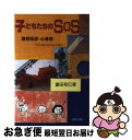 【中古】 子どもたちのSOS 登校拒否・心身症 / 冨田 和巳 / 法政出版 [単行本]【ネコポス発送】