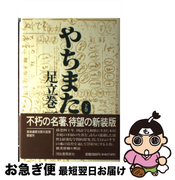 【中古】 やちまた 下巻 / 足立 巻一 / 河出書房新社 [単行本]【ネコポス発送】