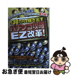 【中古】 月30万円を稼ぎ出すパチンコ攻略EZ（イージー）改革！ / 横山 タダシ / メタモル出版 [単行本]【ネコポス発送】