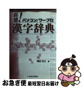 【中古】 直感！パソコン／ワープロ漢字辞典 / 増田 忠士 / 日経BPマーケティング(日本経済新聞出版 [単行本]【ネコ…