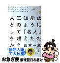【中古】 人工知能はどのようにして 「名人」を超えたのか? 最強の将棋AIポナンザの開発者が教える機械学習・深 / 山本 一成 / ダイヤモン [単行本(ソフト...