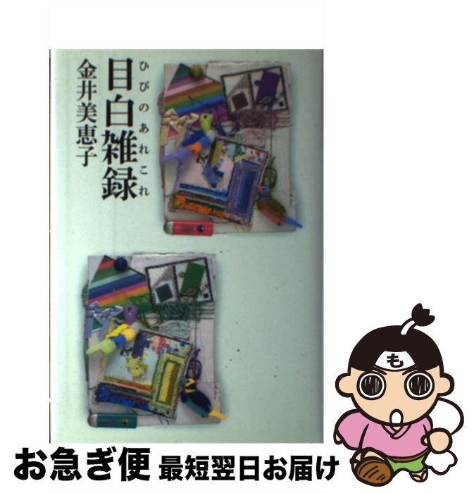 【中古】 目白雑録（ひびのあれこれ） / 金井 美恵子 / 朝日新聞社 単行本 【ネコポス発送】