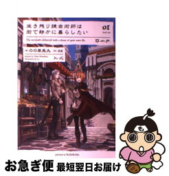 【中古】 生き残り錬金術師は街で静かに暮らしたい 01 / のの原 兎太, ox / KADOKAWA [単行本]【ネコポス発送】