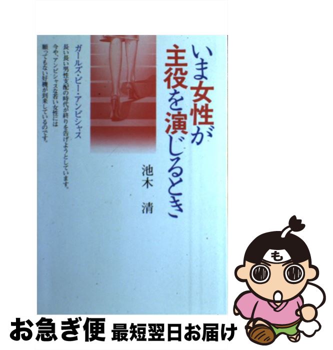 【中古】 いま女性が主役を演じるとき ガールズ・ビー・アンビシャス / 池木 清 / パイインターナショ..