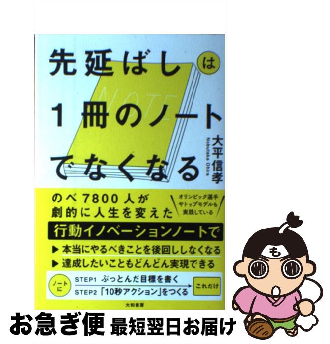 【中古】 先延ばしは1冊のノートでなくなる / 大平信孝 / 大和書房 [単行本（ソフトカバー）]【ネコポス発送】のサムネイル