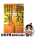 【中古】 なぜあなたは何をやっても運が悪いのか？絶対開運 運命を超える徳の法則 / 遠藤 裕行 / ヒカルランド [単行本（ソフトカバー）]【ネコポス発送】