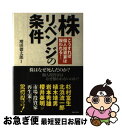 【中古】 株リベンジの条件 こうすれば個人投資家は報われる！ / 増田 徳太郎 / 実業之日本社 [単行本]【ネコポス発送】