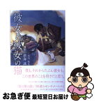 【中古】 彼女と彼女の猫 / 原作:新海誠, 永川成基 / カンゼン [ペーパーバック]【ネコポス発送】