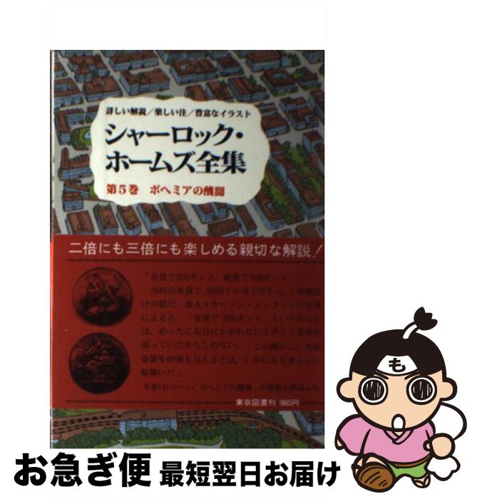 【中古】 シャーロック・ホームズ全集 第5巻 / コナン・ドイル, 小池 滋, 日暮 雅通, W.S.ベアリングー..