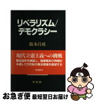 【中古】 リベラリズム／デモクラシー / 阪本 昌成 / 有信堂高文社 [単行本]【ネコポス発送】