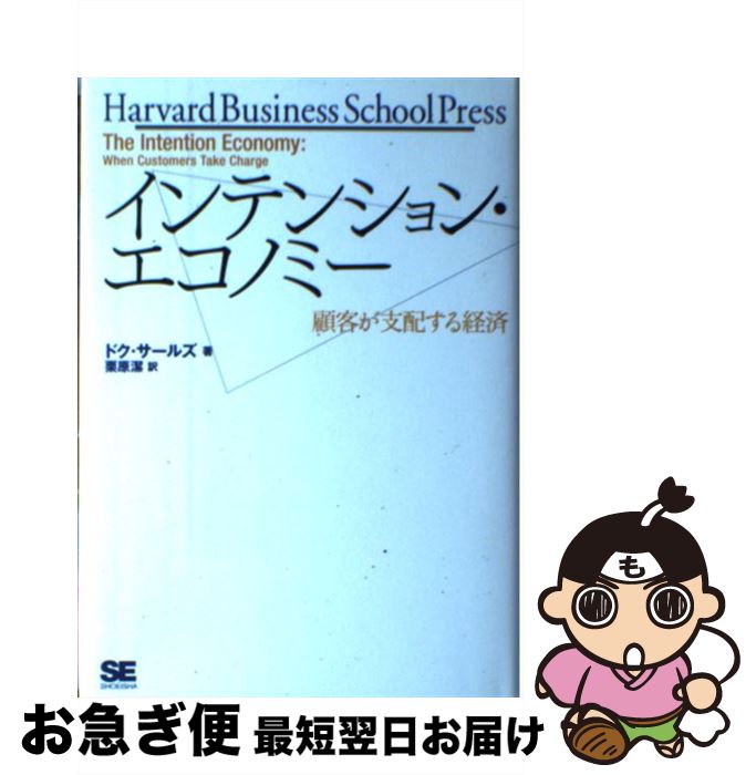  インテンション・エコノミー 顧客が支配する経済 / ドク サールズ, 栗原 潔 / 翔泳社 