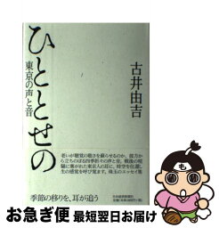 【中古】 ひととせの 東京の声と音 / 古井 由吉 / 日経BPマーケティング(日本経済新聞出版 [単行本]【ネコポス発送】