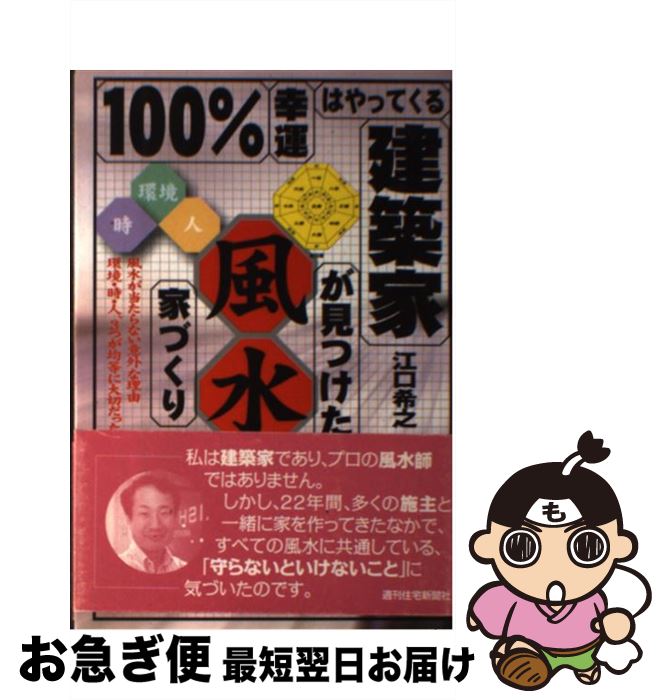 【中古】 100％幸運はやってくる建築家が見つけた風水家づくり 風水が当たらない意外な理由環境・時・人、3つが均等 / 江口 希之 / 週刊住宅新聞社 [単行本]【ネコポス発送】