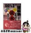 【中古】 100%幸運はやってくる建築家が見つけた風水家づくり 風水が当たらない意外な理由環境・時・人、3つが均等 / 江口 希之 / 週刊住宅新聞社 [単行本...