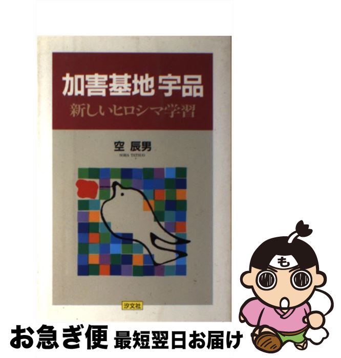 【中古】 加害基地宇品 新しいヒロシマ学習 / 空 辰男 / 汐文社 [単行本]【ネコポス発送】