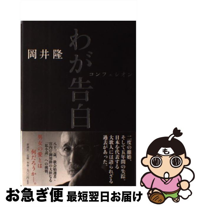 【中古】 わが告白 コンフェシオン / 岡井 隆 / 新潮社 [単行本]【ネコポス発送】