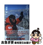 【中古】 高く遠い夢ふたたび / 三浦 雄一郎 / 双葉社 [単行本（ソフトカバー）]【ネコポス発送】