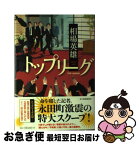 【中古】 トップリーグ / 相場英雄 / 角川春樹事務所 [単行本]【ネコポス発送】