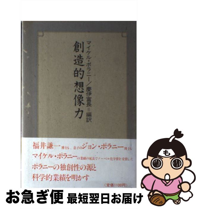 【中古】 創造的想像力 / マイケル ポラニー, 慶伊 富長 / ハーベスト社 [単行本]【ネコポス発送】