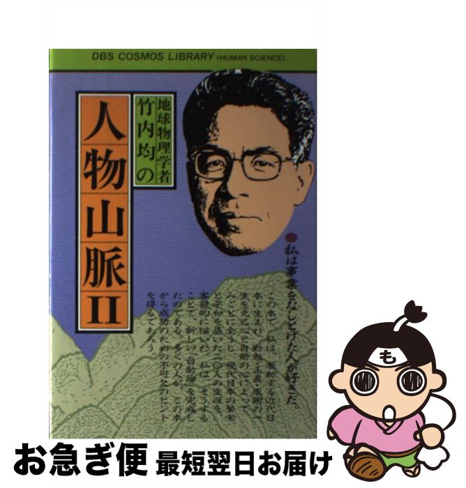 【中古】 地球物理学者竹内均の人物山脈 2 / 竹内均 / 同文書院 [単行本]【ネコポス発送】