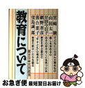 【中古】 教育について / 宮崎 駿, 岸田 今日子, 落合 恵子, 山田 太一, 網野 善彦, 窪島 誠一郎, 太田 政男 / 旬報社 [単行本]【ネコポス発送】