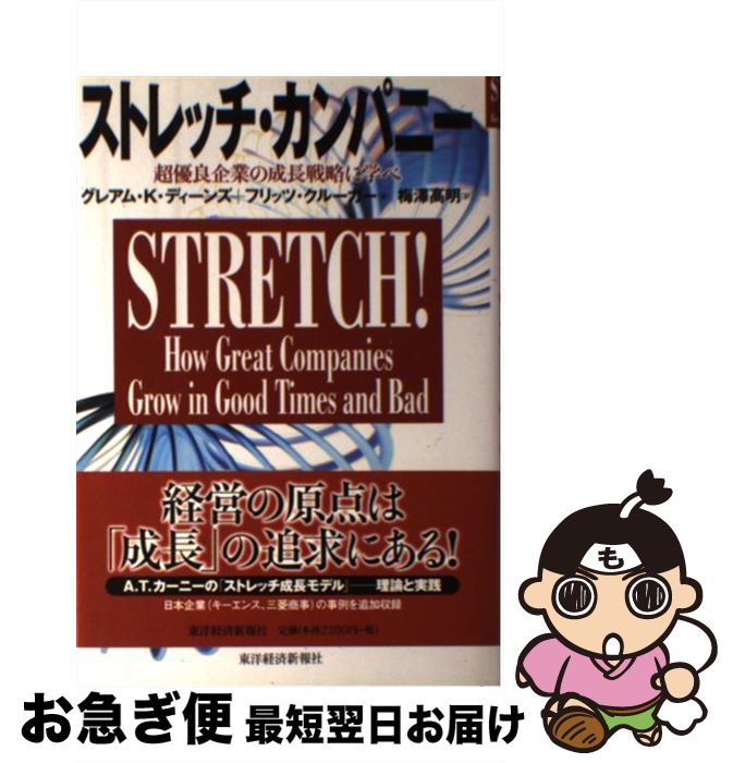 【中古】 ストレッチ・カンパニー 超優良企業の成長戦略に学べ / グレアム・K・ディーンズ, フリッツ・クローガー, 梅澤 高明 / 東洋経済新報社 [単行本]【ネコポス発送】
