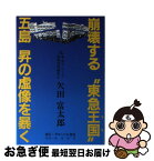 【中古】 崩壊する“東急王国”五島昇の虚像を暴く / 欠田富太郎 / グローバル書房 [単行本]【ネコポス発送】