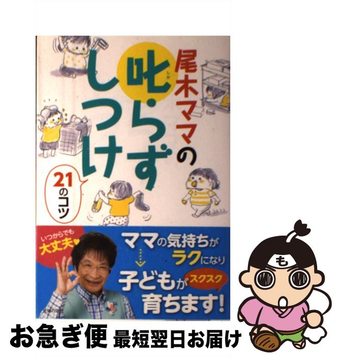 【中古】 尾木ママの叱らずしつけ21のコツ / 尾木 直樹 / 主婦の友社 [単行本（ソフトカバー）]【ネコポス発送】