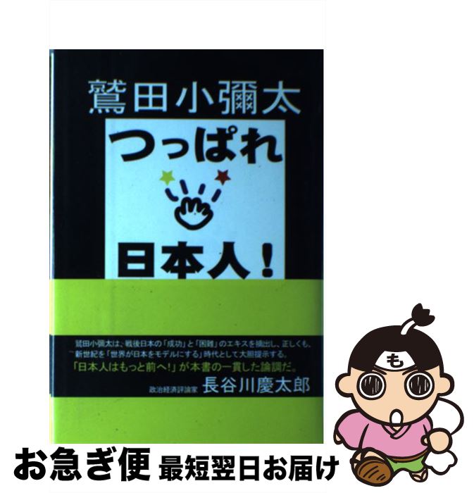 著者：鷲田 小彌太出版社：柏艪舎サイズ：単行本ISBN-10：4434058622ISBN-13：9784434058622■通常24時間以内に出荷可能です。■ネコポスで送料は1～3点で298円、4点で328円。5点以上で600円からとなります。※2,500円以上の購入で送料無料。※多数ご購入頂いた場合は、宅配便での発送になる場合があります。■ただいま、オリジナルカレンダーをプレゼントしております。■送料無料の「もったいない本舗本店」もご利用ください。メール便送料無料です。■まとめ買いの方は「もったいない本舗　おまとめ店」がお買い得です。■中古品ではございますが、良好なコンディションです。決済はクレジットカード等、各種決済方法がご利用可能です。■万が一品質に不備が有った場合は、返金対応。■クリーニング済み。■商品画像に「帯」が付いているものがありますが、中古品のため、実際の商品には付いていない場合がございます。■商品状態の表記につきまして・非常に良い：　　使用されてはいますが、　　非常にきれいな状態です。　　書き込みや線引きはありません。・良い：　　比較的綺麗な状態の商品です。　　ページやカバーに欠品はありません。　　文章を読むのに支障はありません。・可：　　文章が問題なく読める状態の商品です。　　マーカーやペンで書込があることがあります。　　商品の痛みがある場合があります。