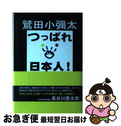 【中古】 つっぱれ日本人！ / 鷲田 小彌太 / 柏艪舎 [単行本]【ネコポス発送】