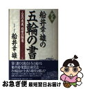 【中古】 完本船井幸雄の五輪の書 人生の奥義、経営の極意 / 船井 幸雄 / PHP研究所 [単行本]【ネコポス発送】